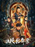 四妖棺奇案海报